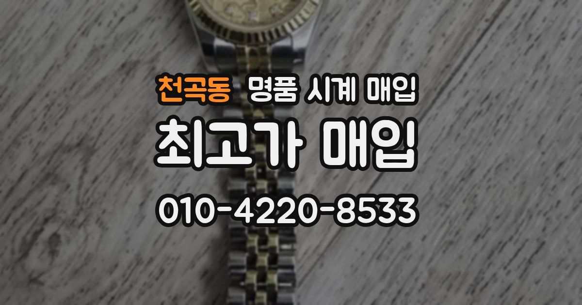 천곡동 명품 시계 매입
