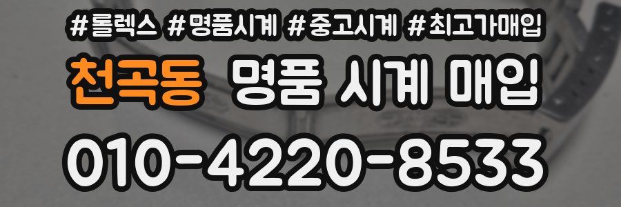 천곡동 명품 시계 매입