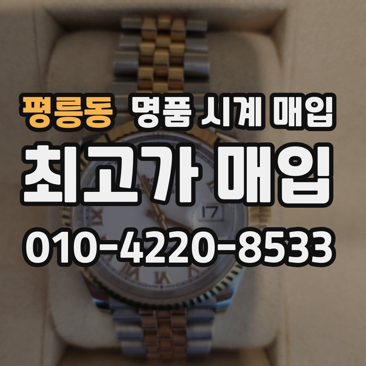 평릉동 명품 시계 매입 롤렉스 남성 라인 시세 포인트 정리