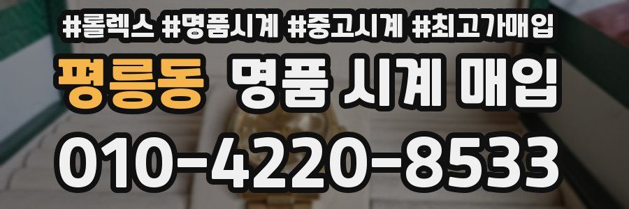 평릉동 명품 시계 매입