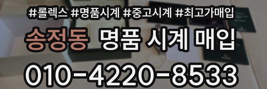 송정동 명품 시계 매입