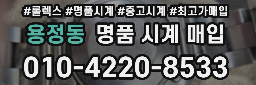 용정동 명품 시계 매입
