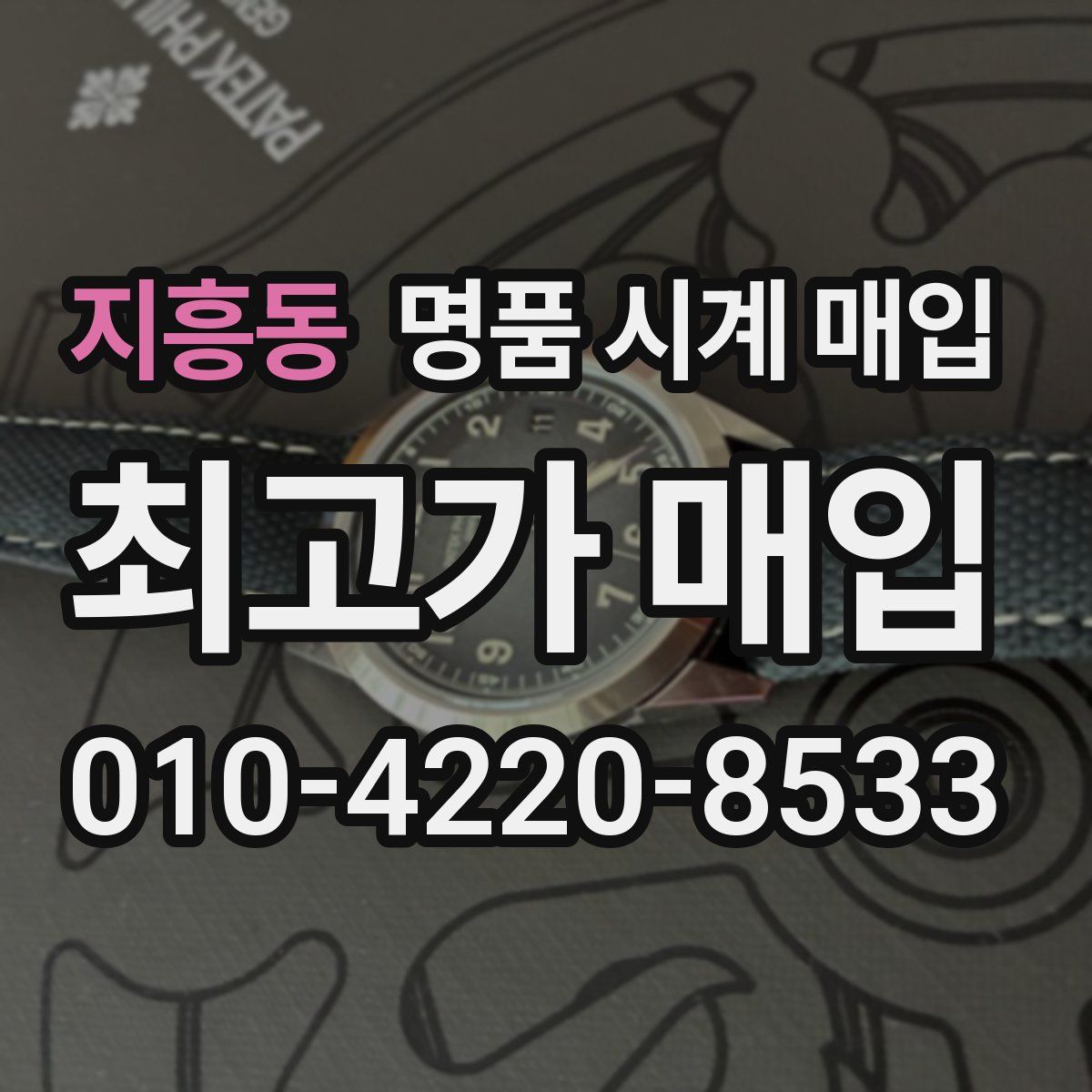 지흥동 명품 시계 매입