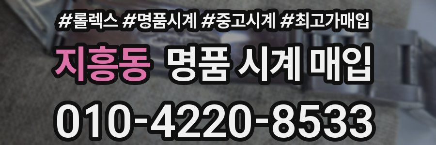 지흥동 명품 시계 매입