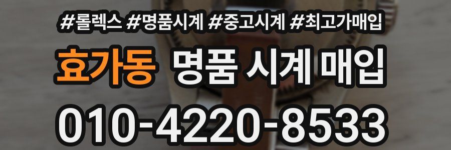 효가동 명품 시계 매입