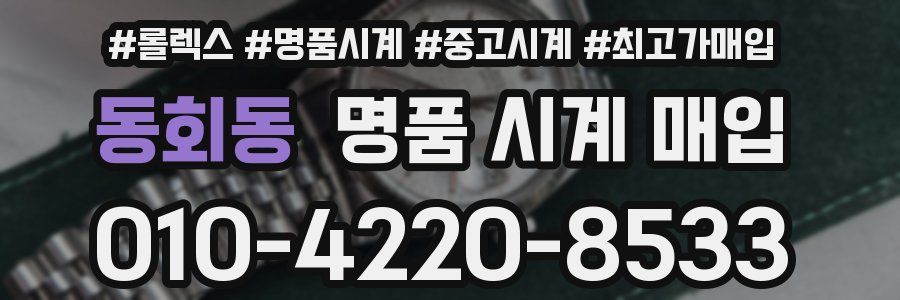 동회동 명품 시계 매입
