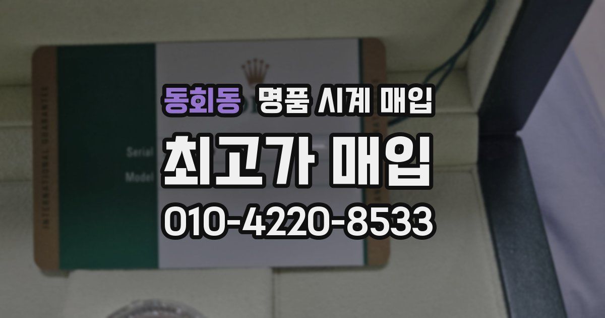 동회동 명품 시계 매입