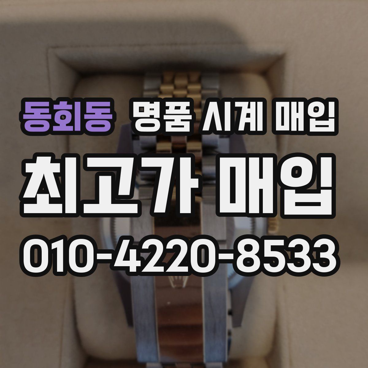 동회동 명품 시계 매입
