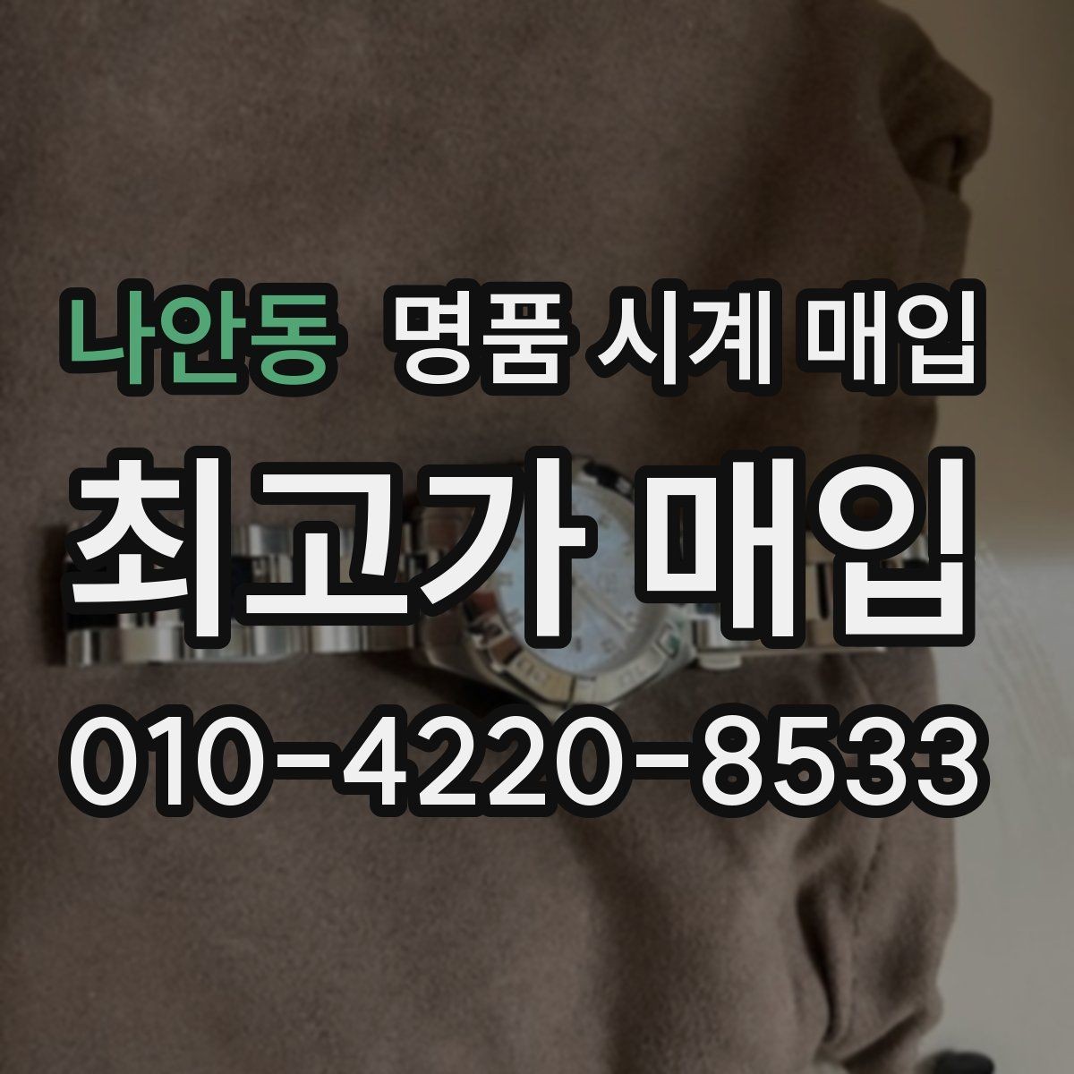 나안동 명품 시계 매입 유리에 김서림이 생길 때 방문 감정 전 체크
