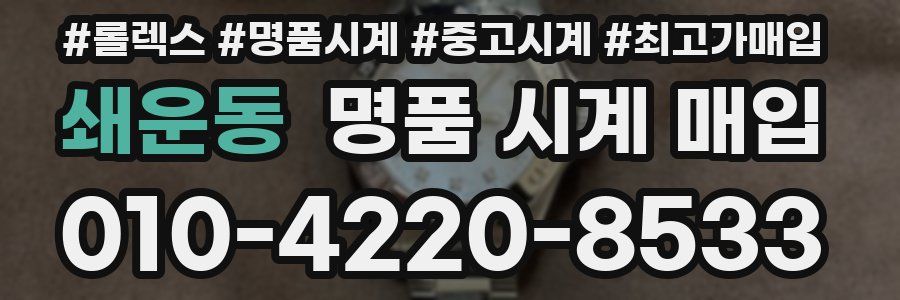 쇄운동 명품 시계 매입