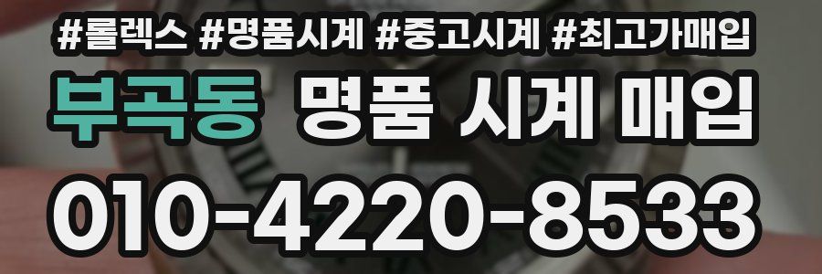 부곡동 명품 시계 매입