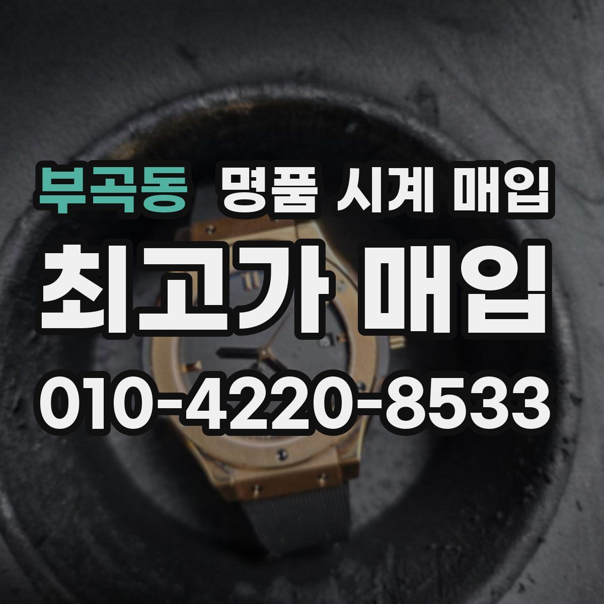 부곡동 명품 시계 매입