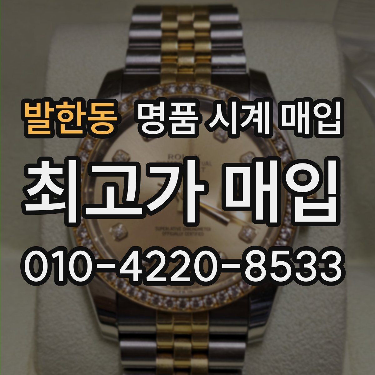 발한동 명품 시계 매입 유리 상태 관리 정도가 시세를 좌우하는 이유