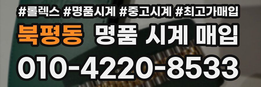 북평동 명품 시계 매입