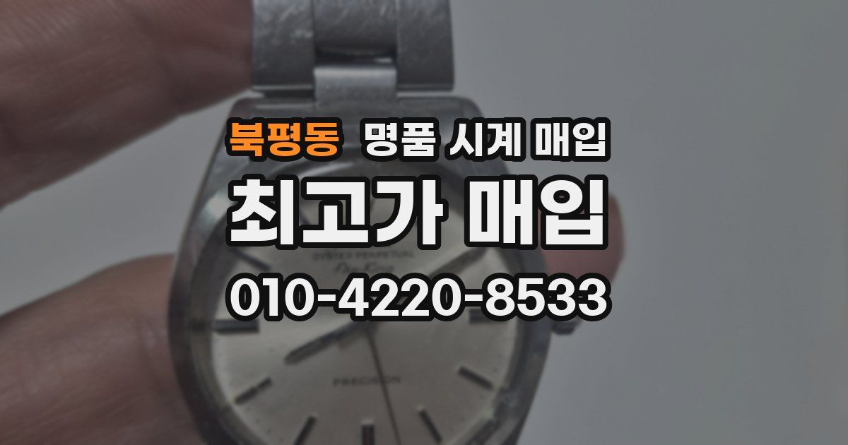 북평동 명품 시계 매입