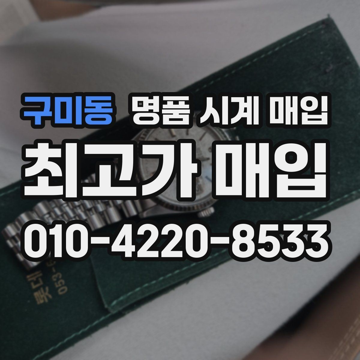 구미동 명품 시계 매입 선물 받은 시계를 정리할 때 빠르게 견적 받는 요령