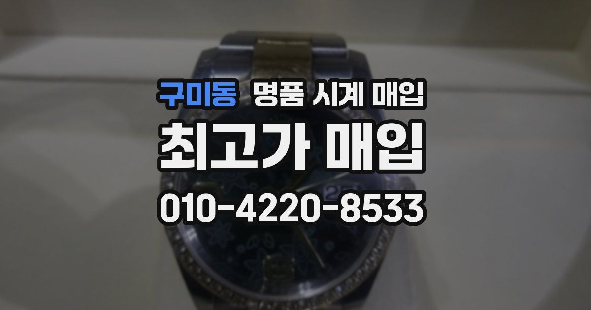 구미동 명품 시계 매입