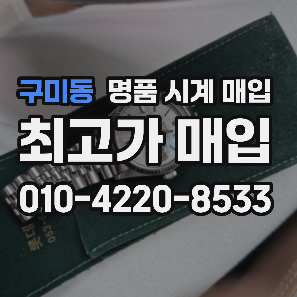구미동 명품 시계 매입
