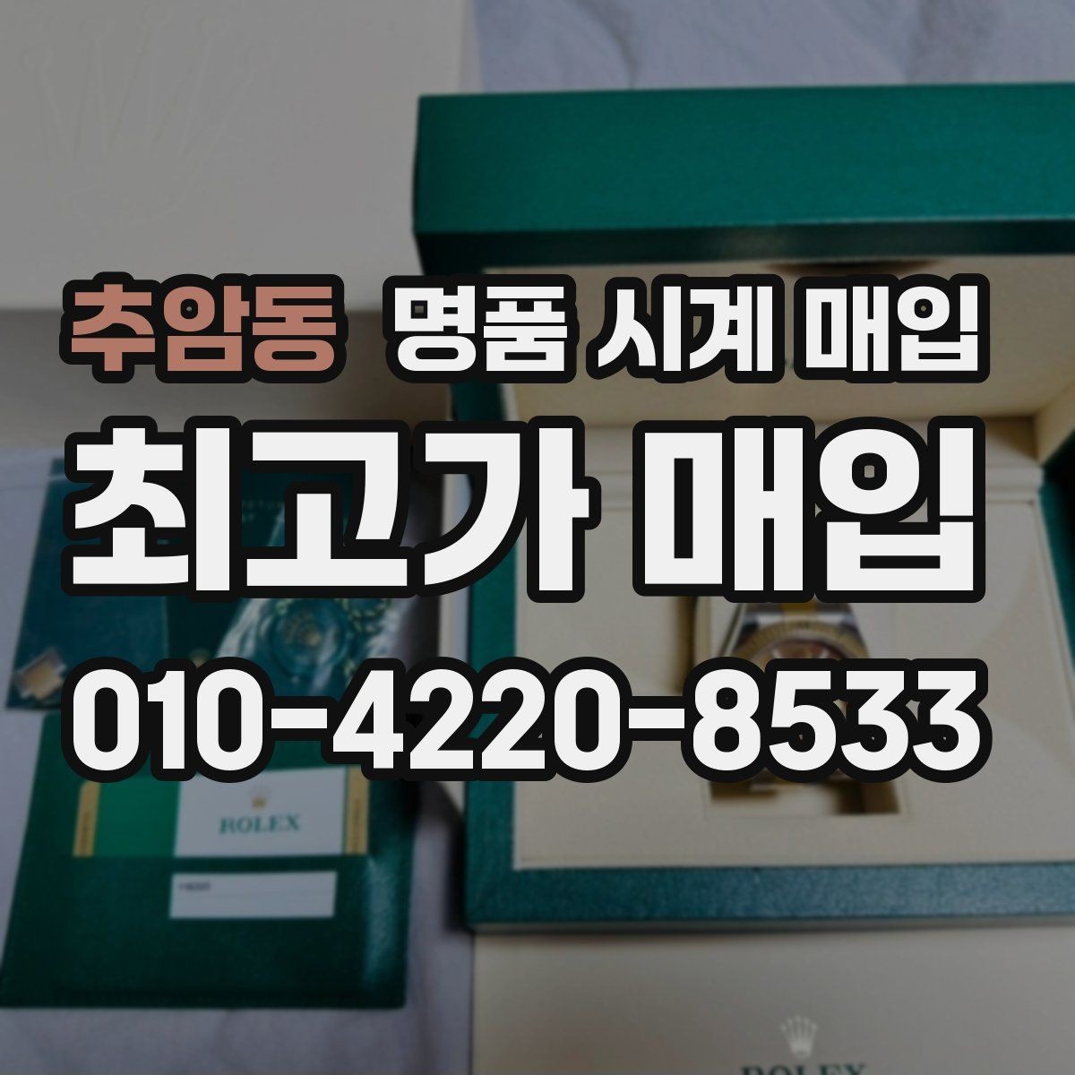 추암동 명품 시계 매입 수리 영수증이 견적에 도움이 되는 이유