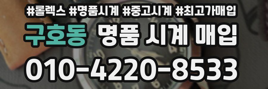 구호동 명품 시계 매입