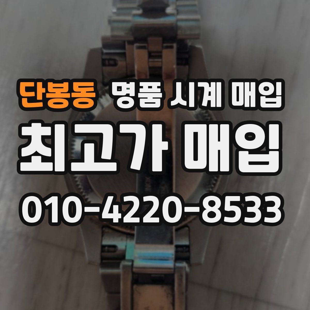 단봉동 명품 시계 매입 버클이 잘 잠기지 않을 때 수리 이력 공유가 필요한 이유