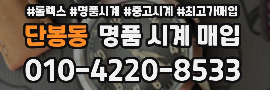 단봉동 명품 시계 매입
