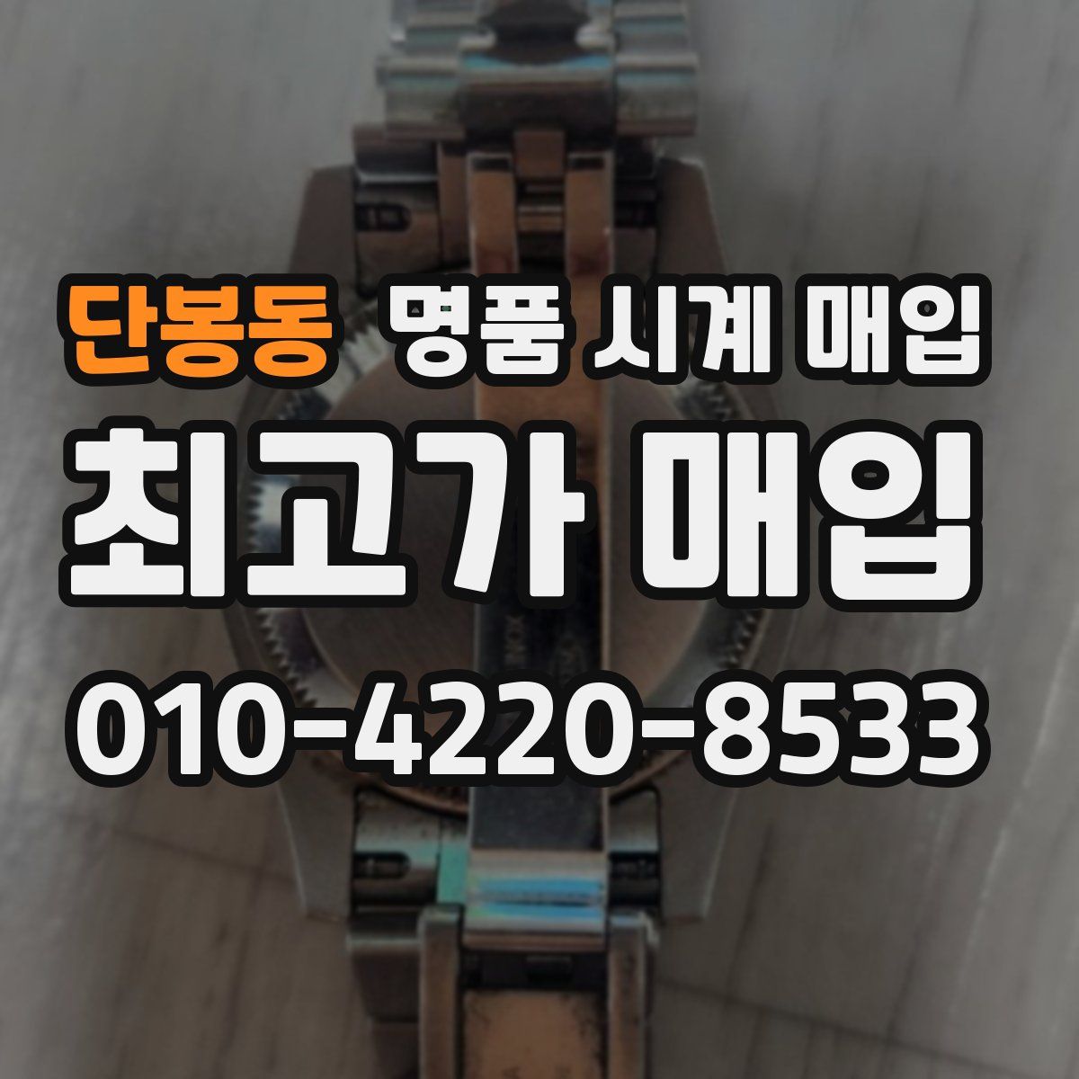 단봉동 명품 시계 매입