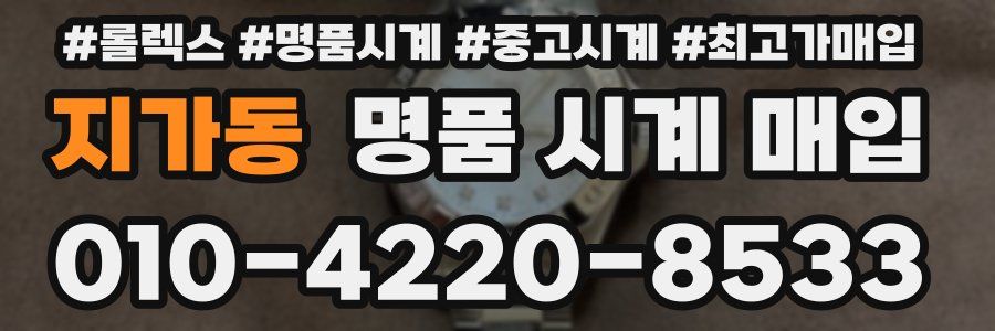 지가동 명품 시계 매입