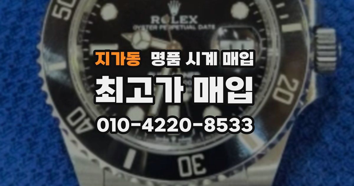 지가동 명품 시계 매입