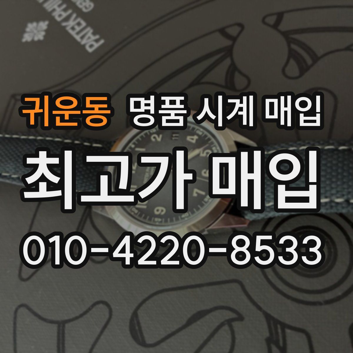 귀운동 명품 시계 매입