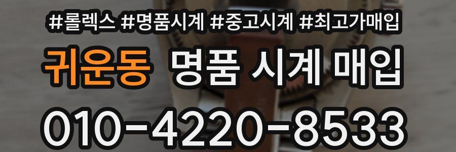 귀운동 명품 시계 매입