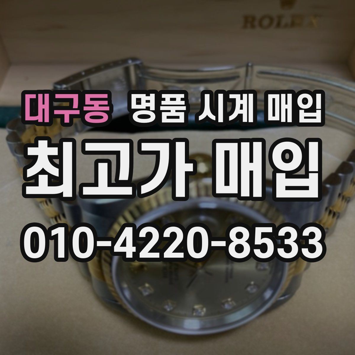 대구동 명품 시계 매입 생활 기스는 어느 정도까지 괜찮을까