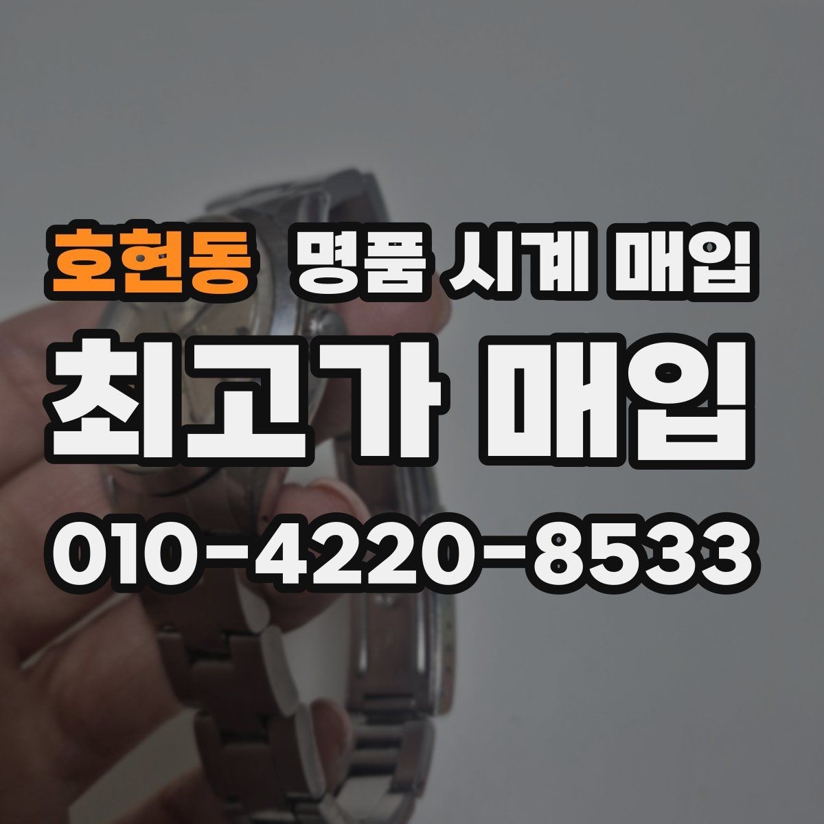 호현동 명품 시계 매입 거래 전 소유 이력 확인이 필요한 이유