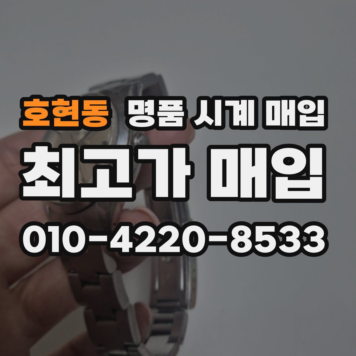 호현동 명품 시계 매입