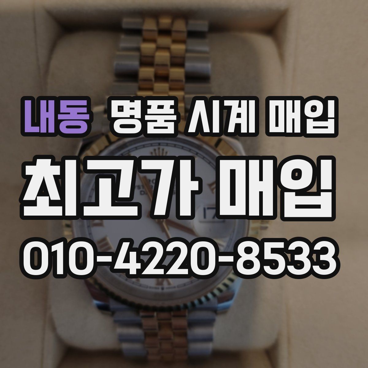 내동 명품 시계 매입 당일 현금화가 필요할 때 감가를 최소화하는 팁
