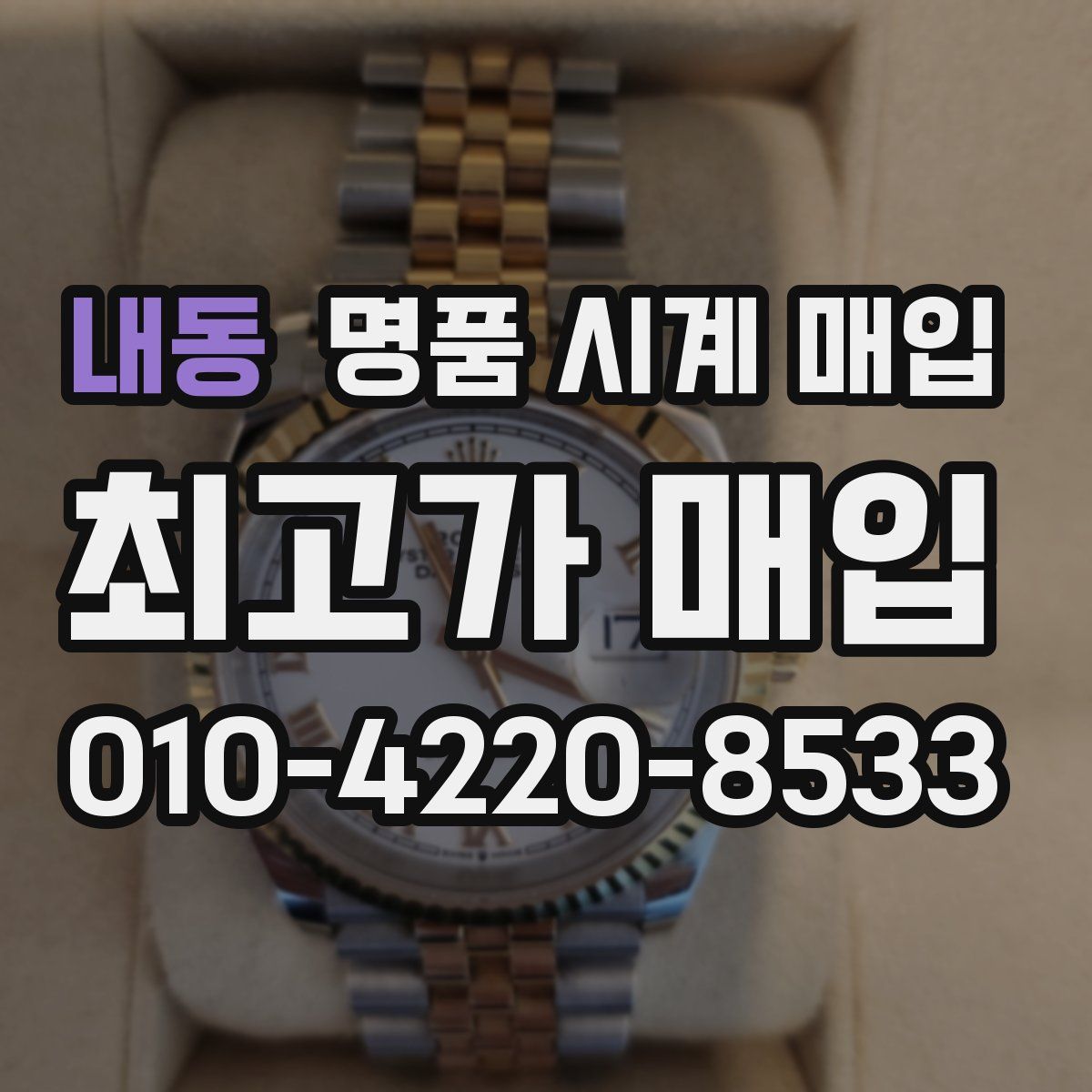 내동 명품 시계 매입