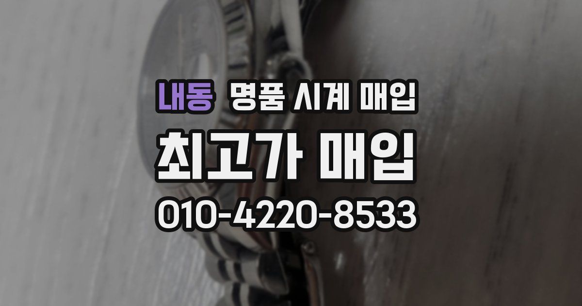 내동 명품 시계 매입