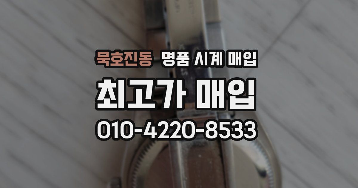 묵호진동 명품 시계 매입