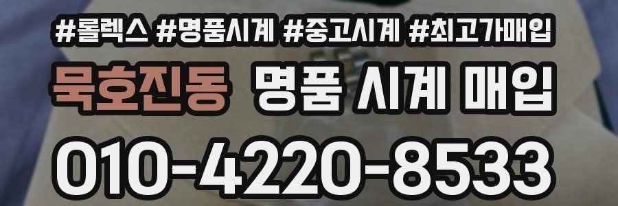 묵호진동 명품 시계 매입