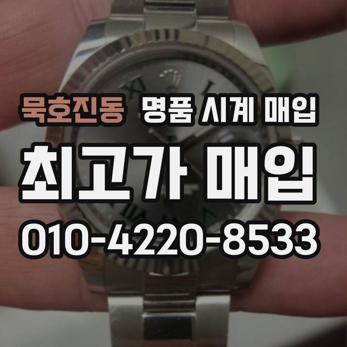 묵호진동 명품 시계 매입