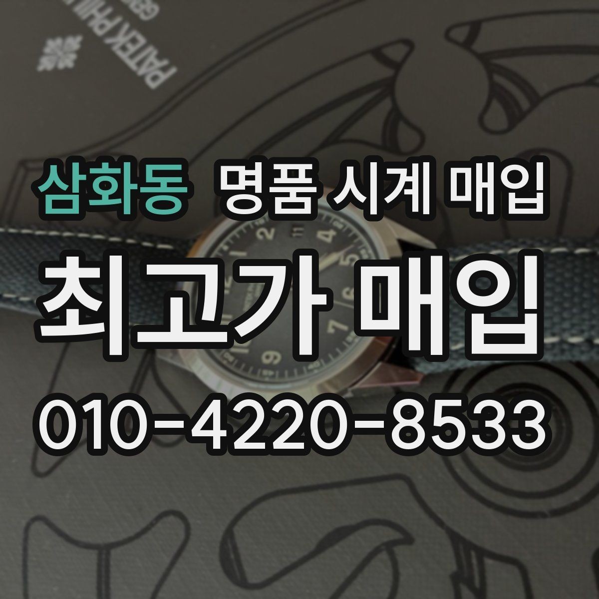 삼화동 명품 시계 매입 초침이 튀거나 멈칫하면 어떻게 될까