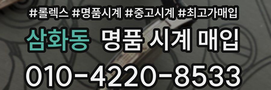 삼화동 명품 시계 매입