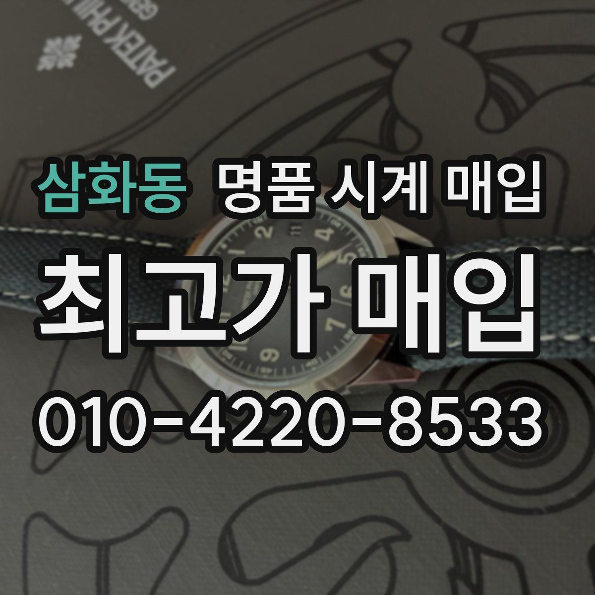 삼화동 명품 시계 매입