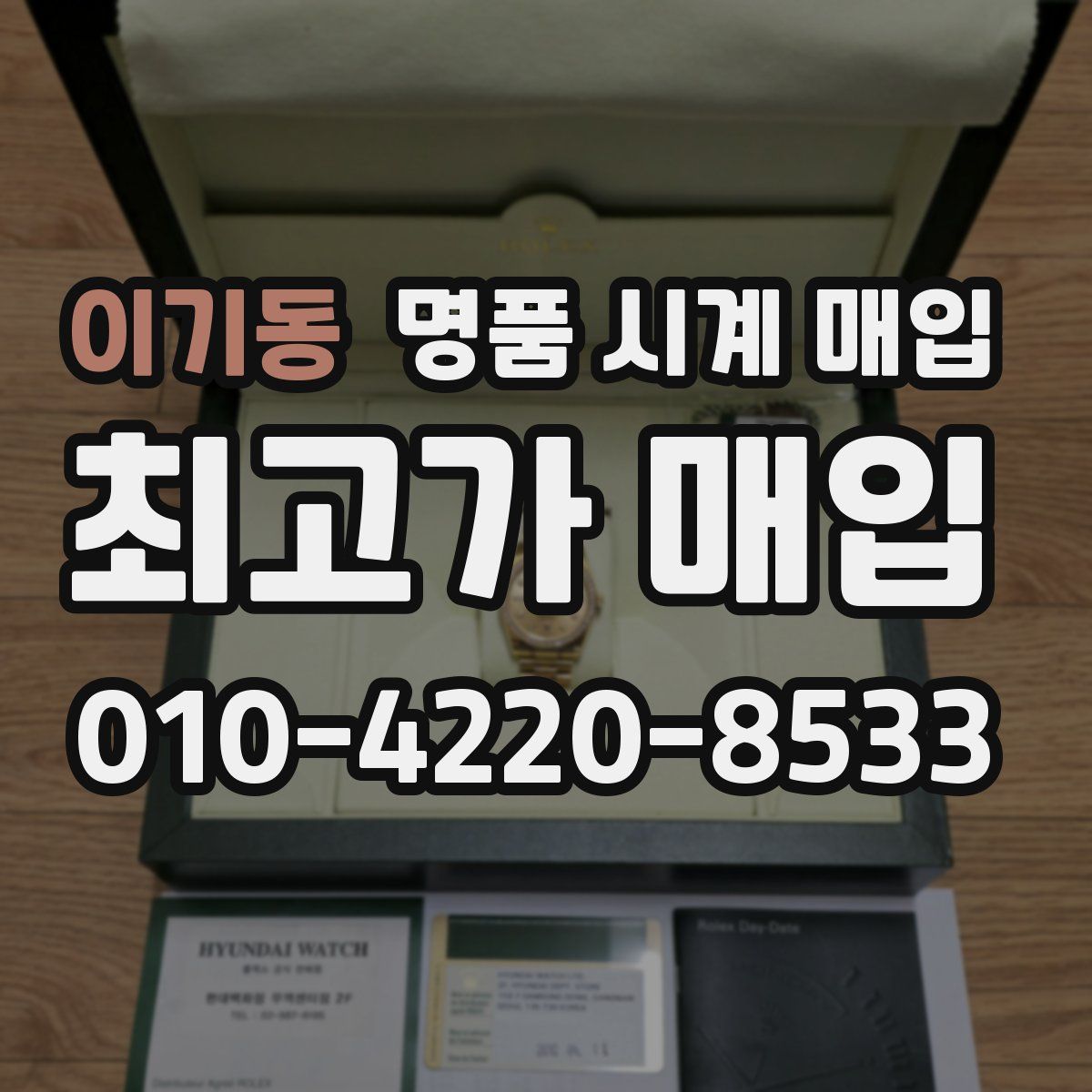 이기동 명품 시계 매입