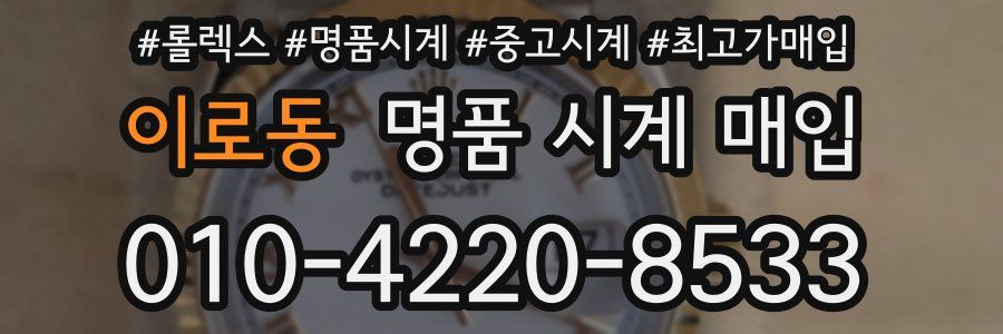 이로동 명품 시계 매입