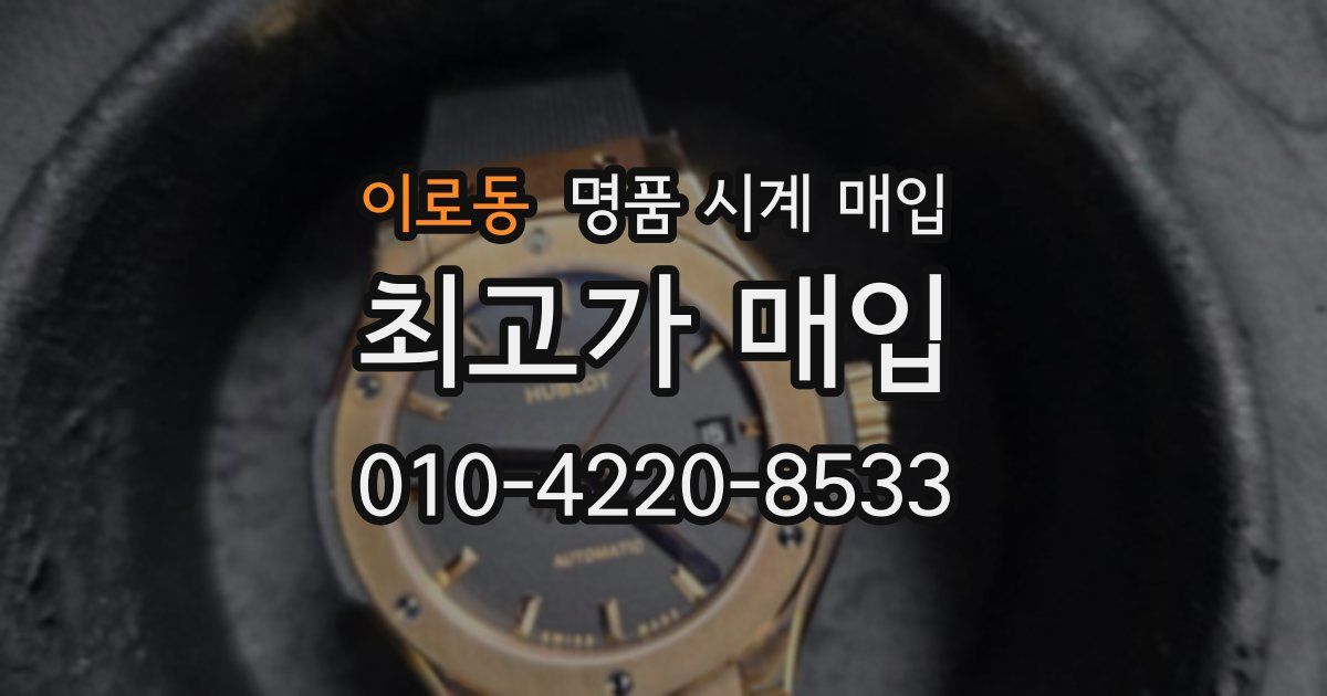 이로동 명품 시계 매입