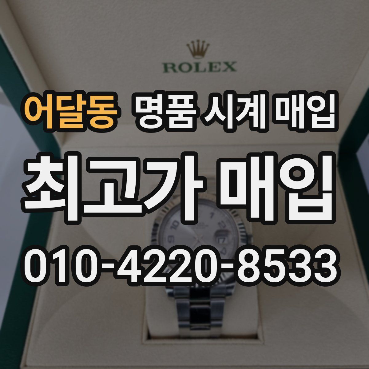 어달동 명품 시계 매입