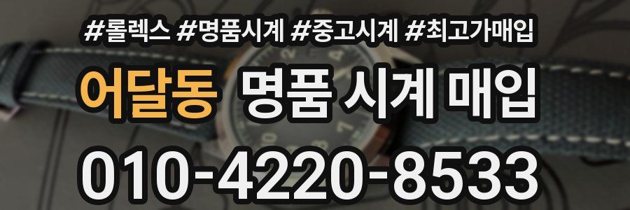 어달동 명품 시계 매입