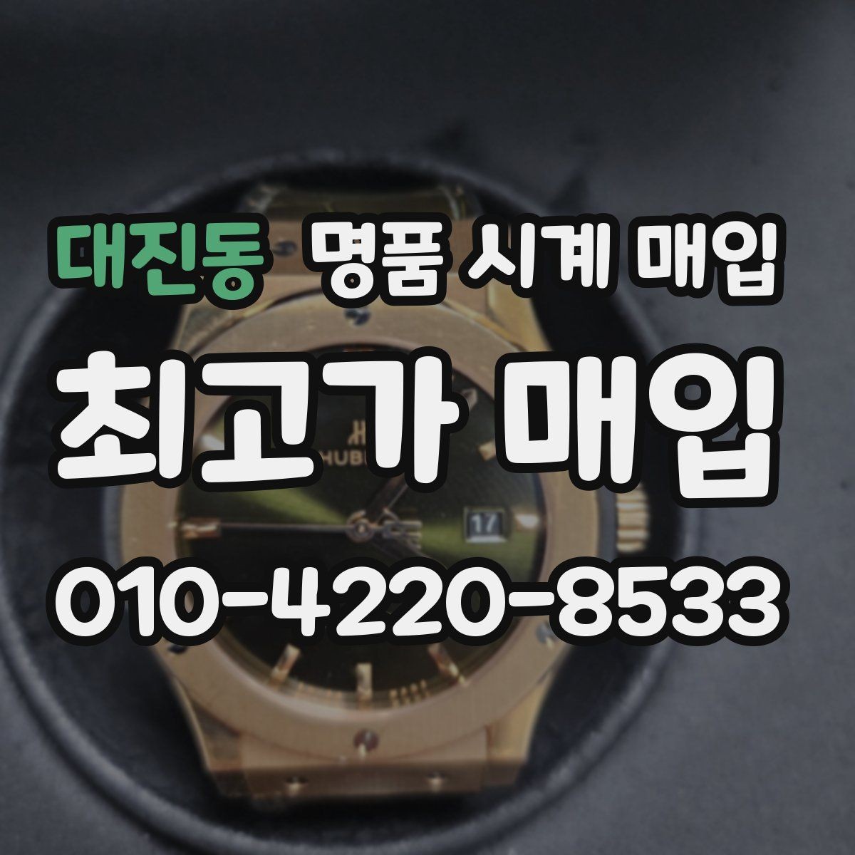 대진동 명품 시계 매입 처음 매입이라 절차가 궁금할 때 합리적으로 정리하는 순서