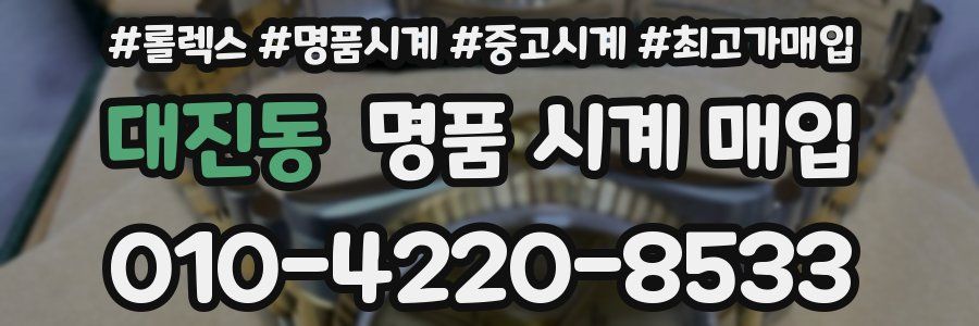대진동 명품 시계 매입